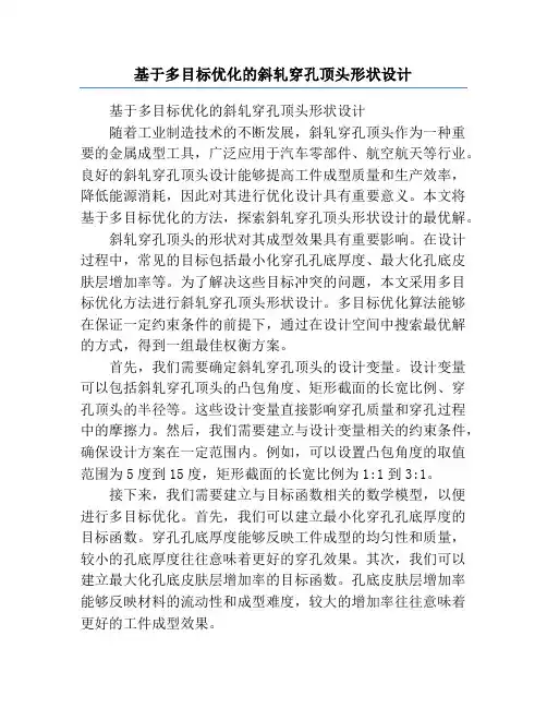 基于多目标优化的斜轧穿孔顶头形状设计