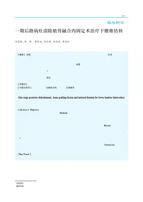 一期后路病灶清除植骨融合内固定术治疗下腰椎结核