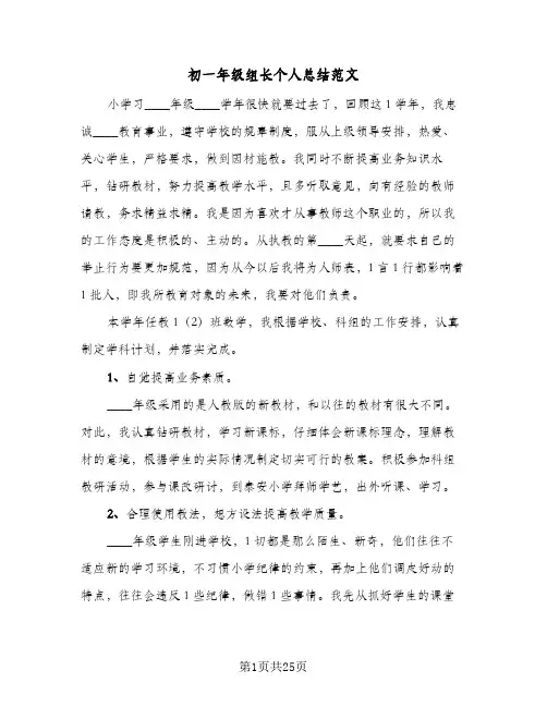 初一年级组长个人总结范文(7篇)