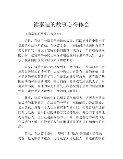 读泰迪的故事心得体会