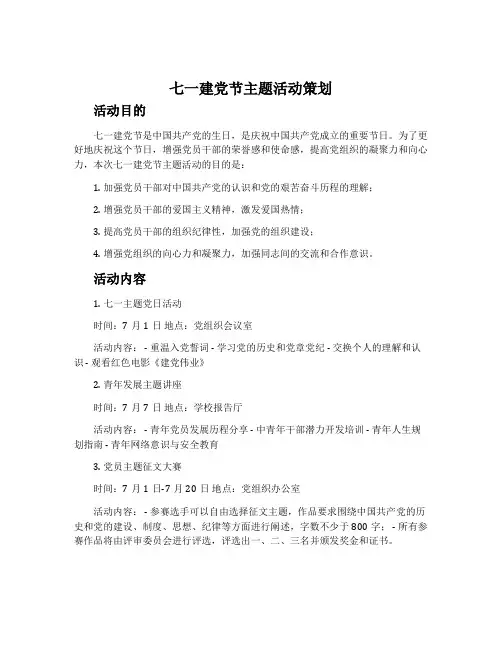 七一建党节主题活动策划