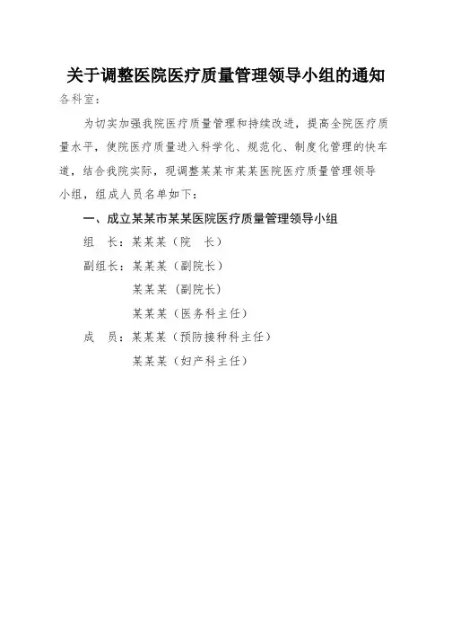 关于调整医院医疗质量管理领导小组的通知