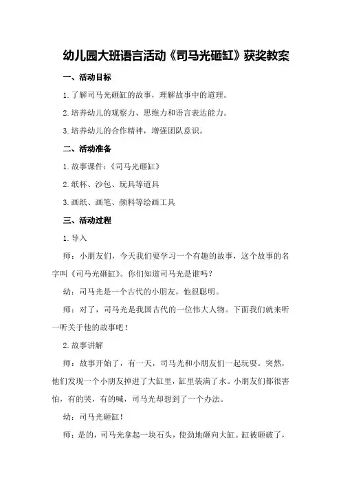 幼儿园大班语言活动《司马光砸缸》获奖教案