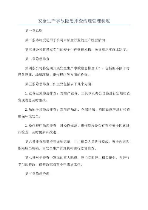 安全生产事故隐患排查治理管理制度