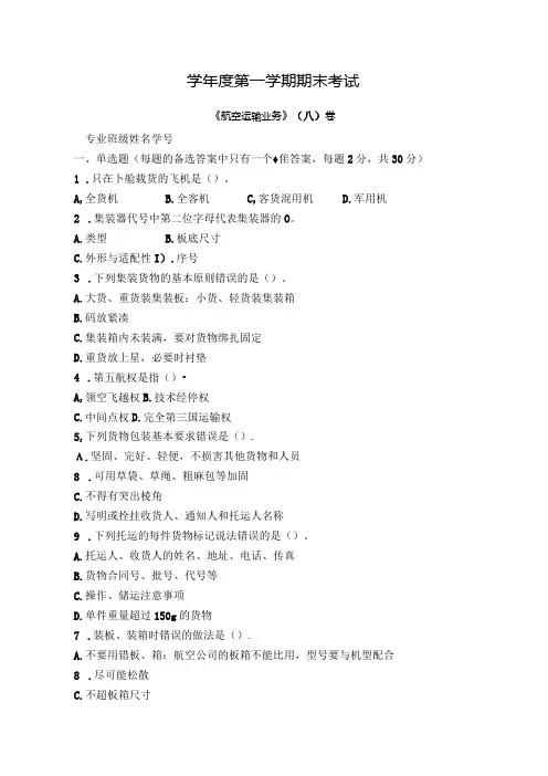 航空运输业务试卷A卷+答案