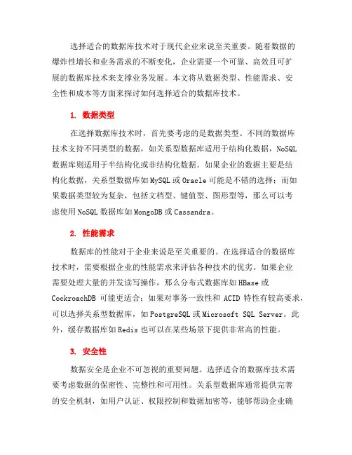 如何选择适合的数据库技术(八)
