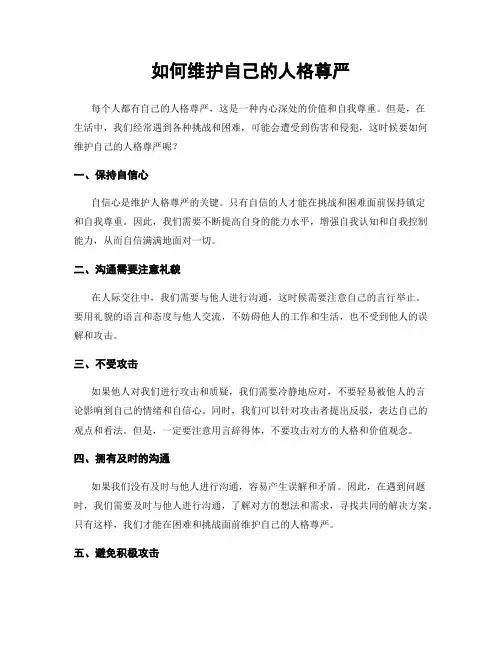如何维护自己的人格尊严