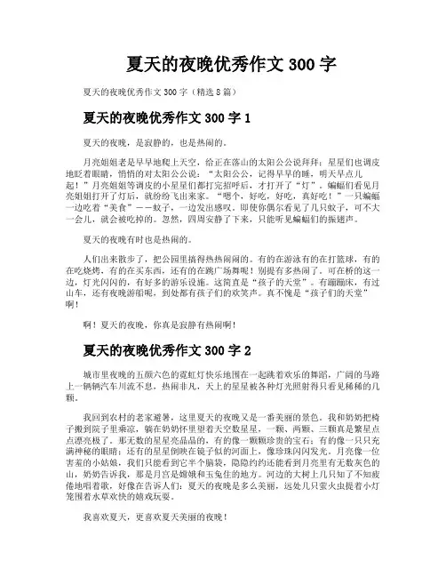 夏天的夜晚优秀作文300字