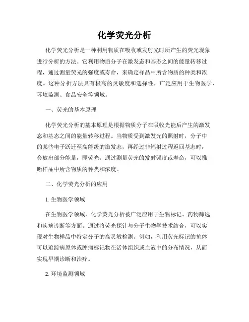 化学荧光分析