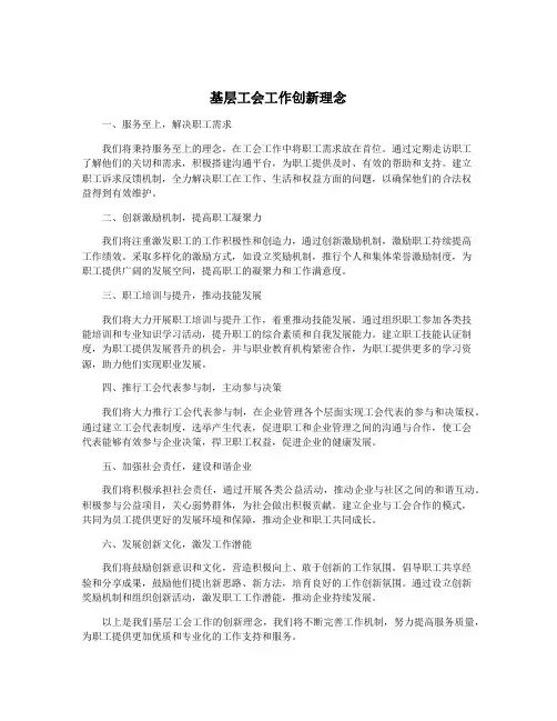 基层工会工作创新理念