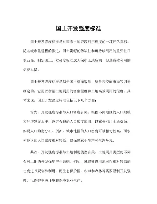 国土开发强度标准