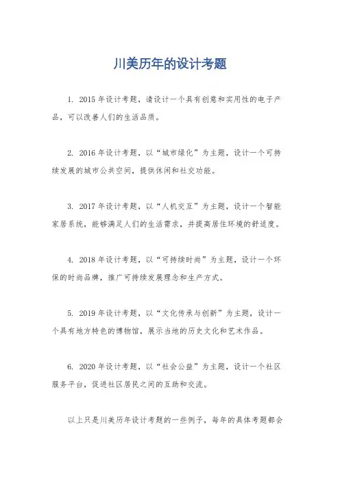川美历年的设计考题
