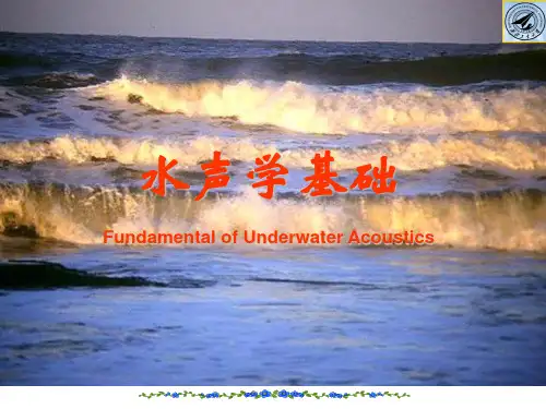 水声学原理PPT--绪论1