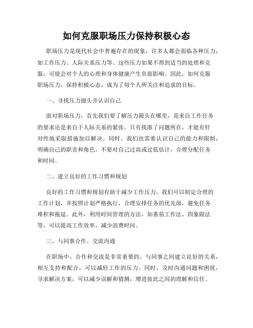 如何克服职场压力保持积极心态