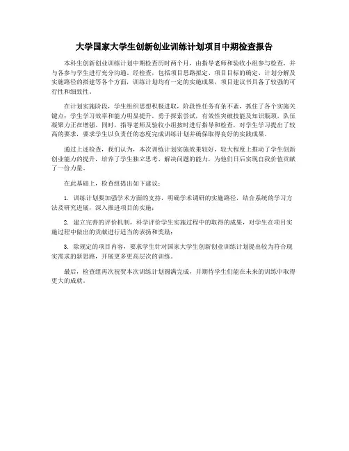 大学国家大学生创新创业训练计划项目中期检查报告