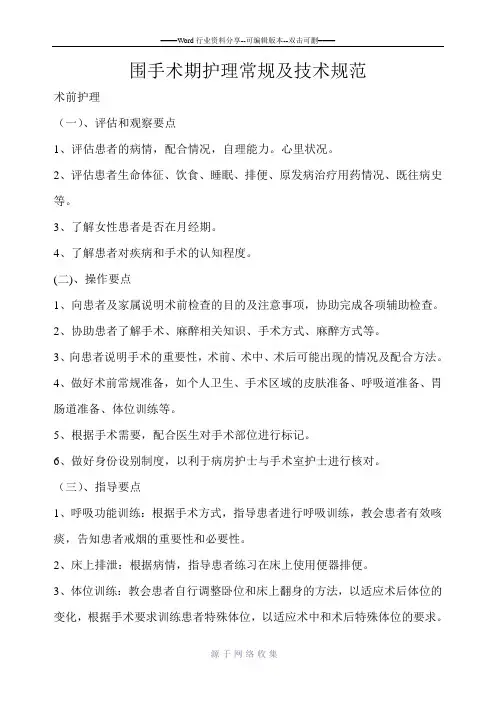 围手术期护理常规及技术规范