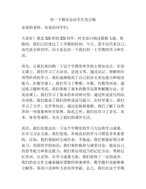 初一下期末总结学生发言稿