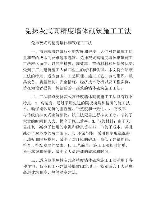 免抹灰式高精度墙体砌筑施工工法