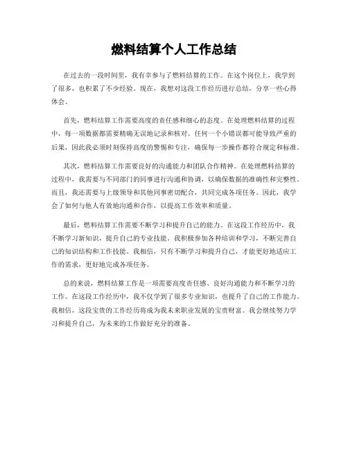 燃料结算个人工作总结
