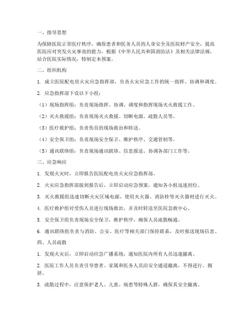 医院配电房突发火灾应急预案