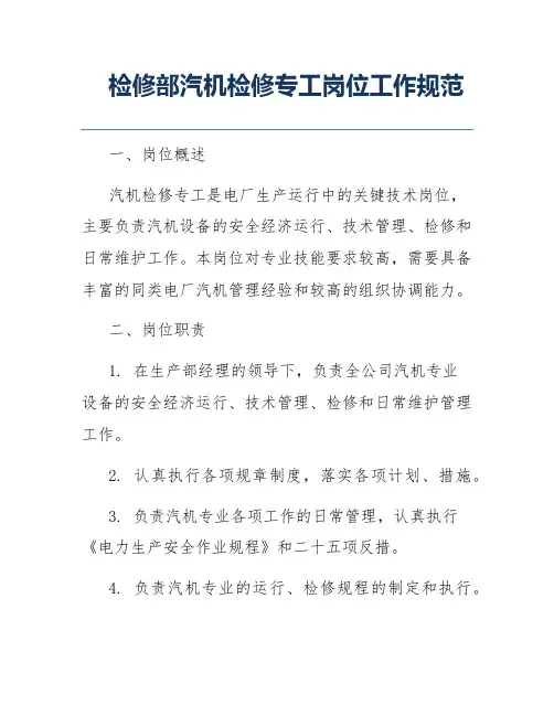 检修部汽机检修专工岗位工作规范