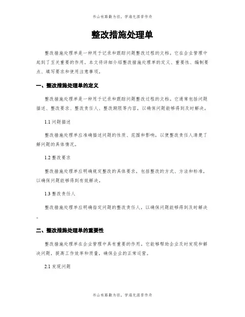 整改措施处理单