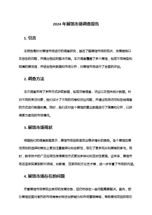 2024年展馆市场调查报告