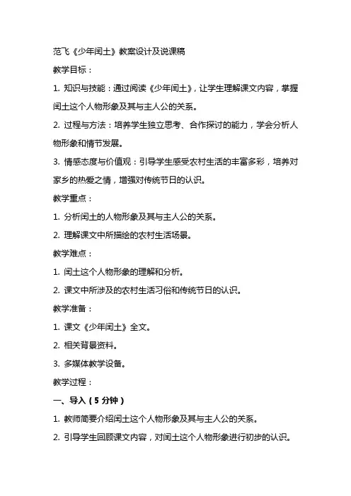 范飞《少年闰土》教案设计及说课稿