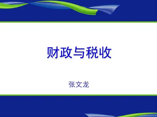 财政与税收：第1章  财政概念和财政职能