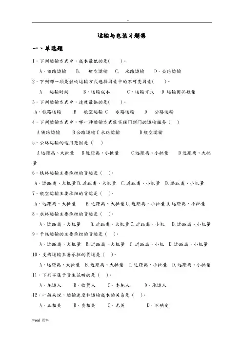 物流运输管理习题集