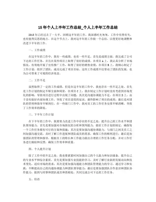 15年个人上半年工作总结_个人上半年工作总结