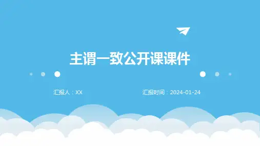 主谓一致公开课课件