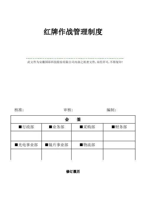 GC-WI-016红牌作战管理制度