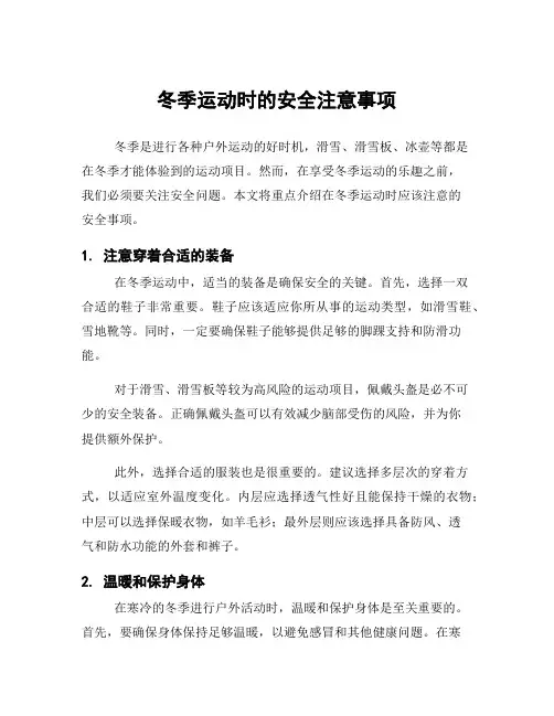 冬季运动时的安全注意事项