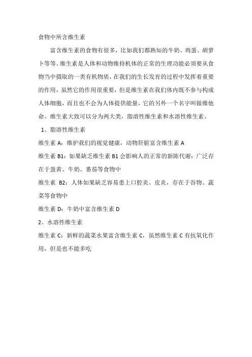 食物中所含维生素