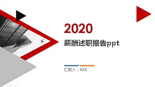薪酬述职报告ppt