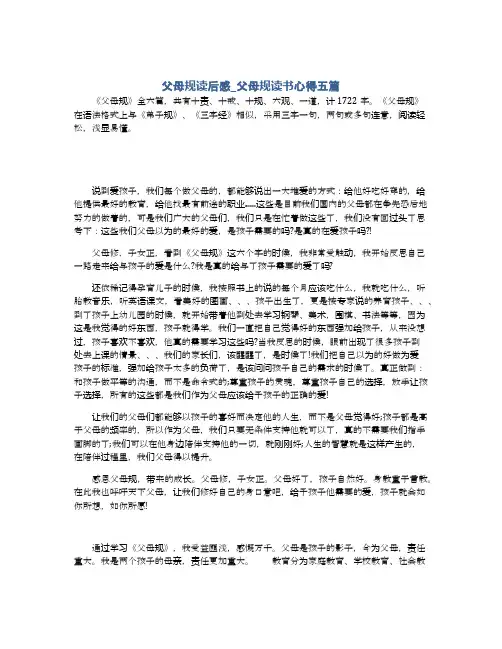 父母规读后感_父母规读书心得五篇