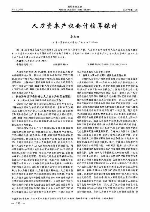 人力资本产权会计核算探讨