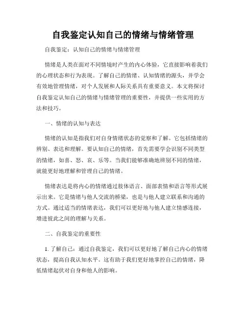自我鉴定认知自己的情绪与情绪管理