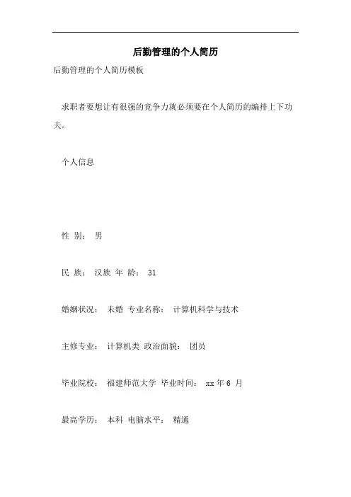 后勤管理的个人简历