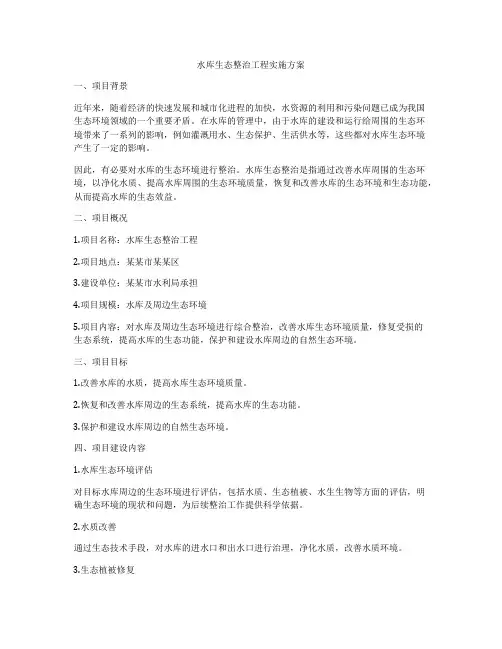 水库生态整治工程实施方案
