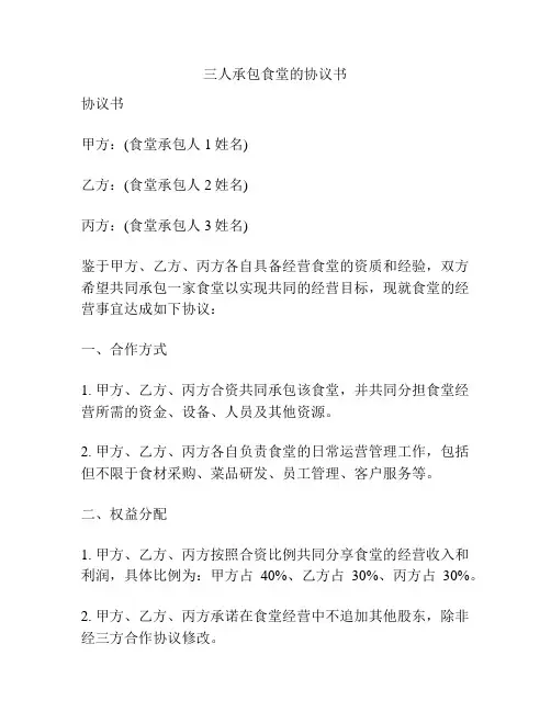 三人承包食堂的协议书