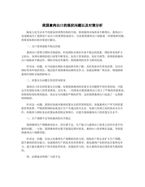 我国禽肉出口的现状问题以及对策分析