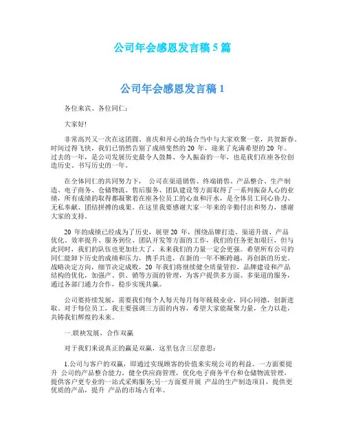 公司年会感恩发言稿5篇