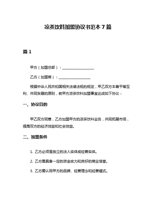 凉茶饮料加盟协议书范本7篇