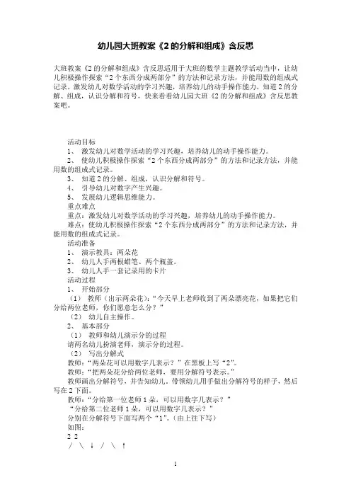 幼儿园大班数学教案《2的分解和组成》含反思