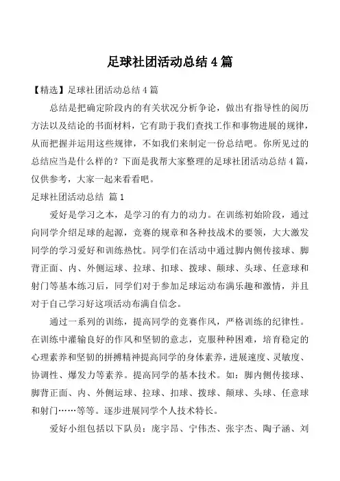 足球社团活动总结4篇