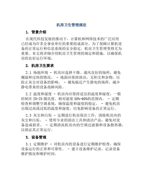 机房卫生管理规定