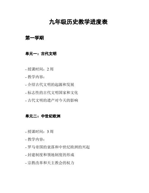 九年级历史教学进度表