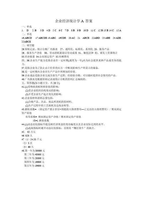 企业经济统计学A答案